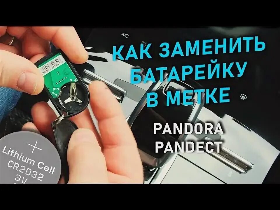 Как заменить батарейку в пандоре