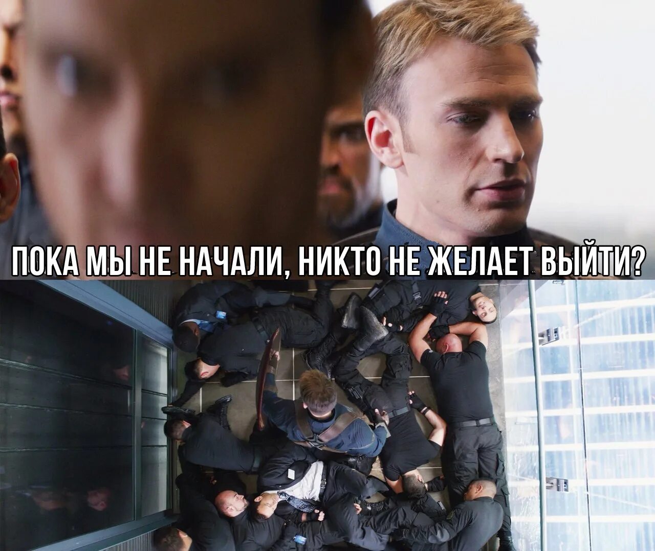Пируйте же пока еще мы тут. Пока мы не начали никто не желает выйти. Пока мы не начали срач никто не желает выйти. Пока мы не начали Мем. Капитан Америка мемы.