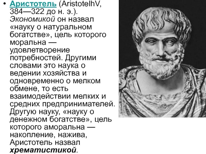 Аристотель (384–322 гг. до н. э.), управление. Аристотель наука. Аристотель о природе. Аристотель портрет.