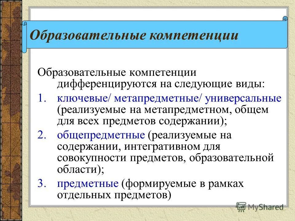 Ключевые образовательные компетенции. Операционально техническая деятельность детей. Образовательные навыки. Общеобразовательные компетенции. Общеобразовательные компетенции.