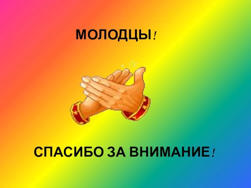 Идет молодец горой. Спасибо молодцы. Спасибо за внимание. Молодцы спасибо за внимание для презентации. Всем спасибо за внимание.