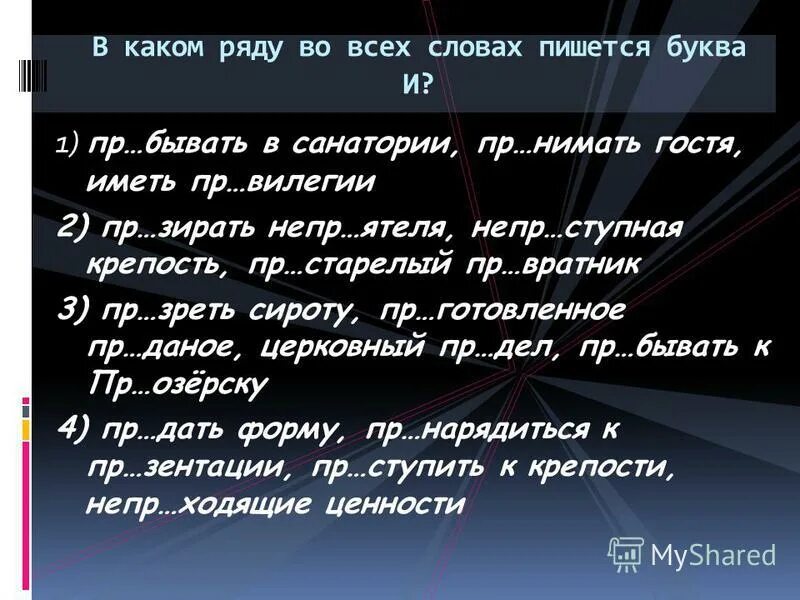 Пр…зирать врага. Пр..зреть сироту. Пр...бывать. Какими словами пр словами гостей ?.