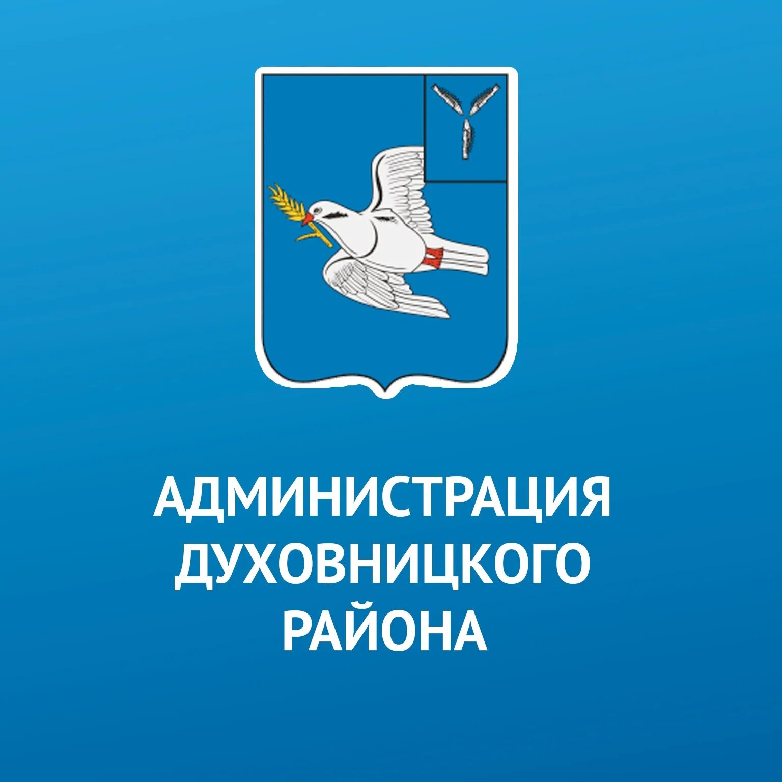 Духовницкий муниципальный район. Духовницкий район. Духовницкий район эмблема. Герб Духовницкого района Саратовской области.