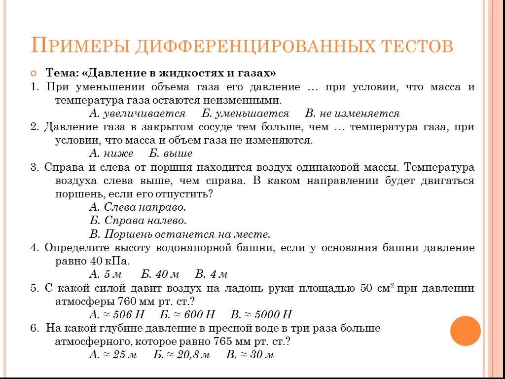 Тест по теме давление в жидкости. Вопросы по теме давление. Тестирование на тему давление жидкостей и газов. Вопрос по теме давление газа. Тест по теме давление.