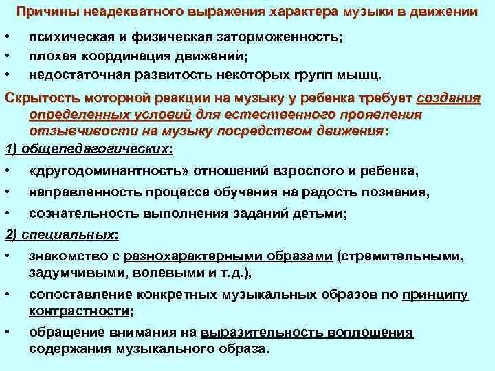 Заторможенность движений. Заторможенность в движениях причины. Двигательная реакция на музыку это. Каковы причины неадекватного отношения ребенка. Характер выражения информации