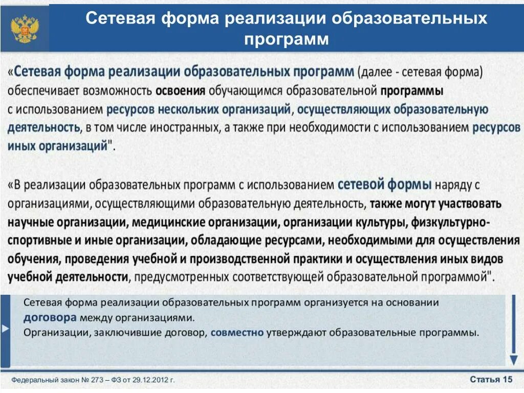 Обучение в образовательном учреждении реализующего образование. Сетевая форма реализации образовательных программ это. Сетевая форма реализации образовательных. Сетевая форма реализации программ. Формы реализации образовательных программ.