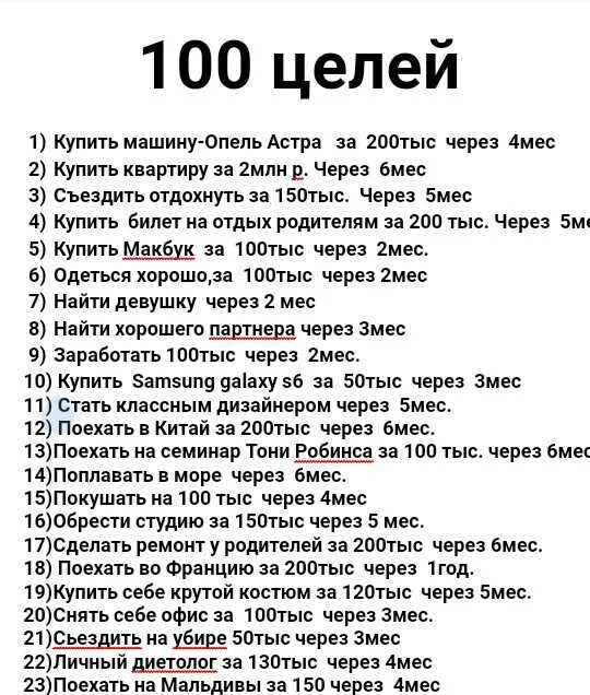 Список целей. Список жизненных целей. Цели в жизни человека список. 100 Целей в жизни человека список.