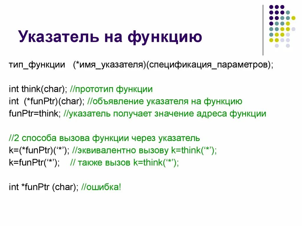 Функция принимает указатель на функцию. Указатель на функцию. Указатель на указатель на функцию. Указатель на функцию c++. Указатель на функцию пример.