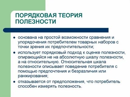 Ординалистская теория потребительского поведения