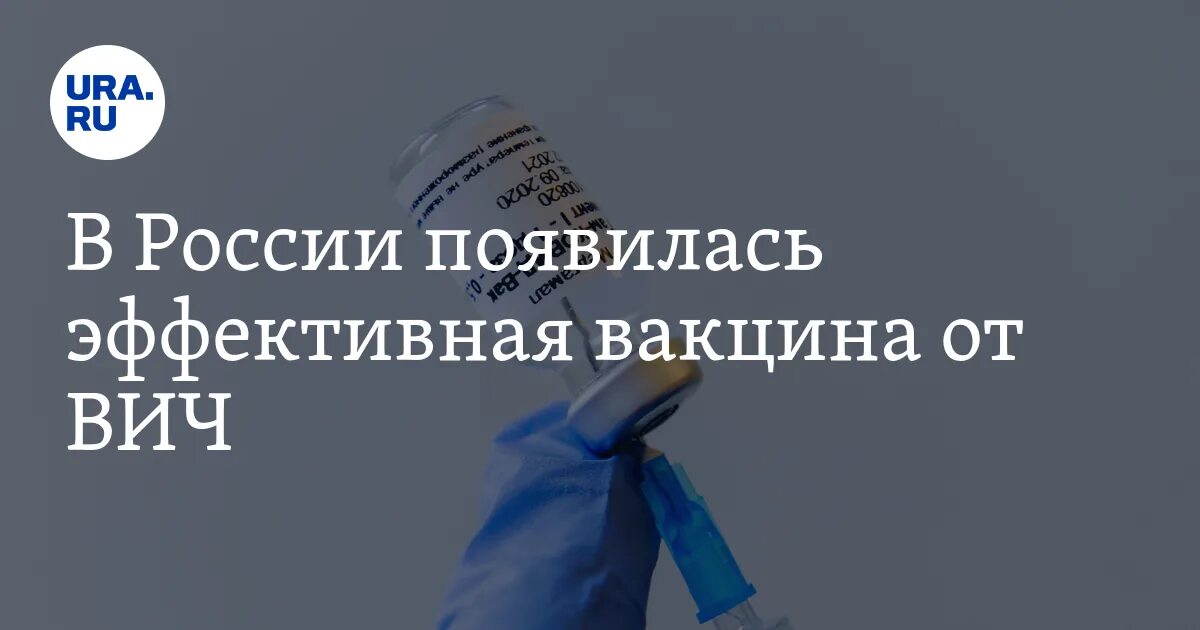 Вакцины для ВИЧ-инфицированных. Лекарство от ВИЧ 2021. Вакцина от ВИЧ. Вакцина от ВИЧ 2021.