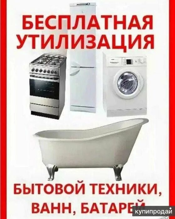 Служба утилизации бытовой техники. Утилизация бытовой техники. Вывезем старую бытовую технику. Вывоз бытовой техники. Утилизатор бытовой техники.