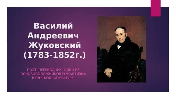 Основоположники романтиз а. Жуковский поэт 19 века. Жуковского русский романтизм. Жуковский основоположник романтизма в русской литературе. Жуковский основоположник романтизма в русской литературе.