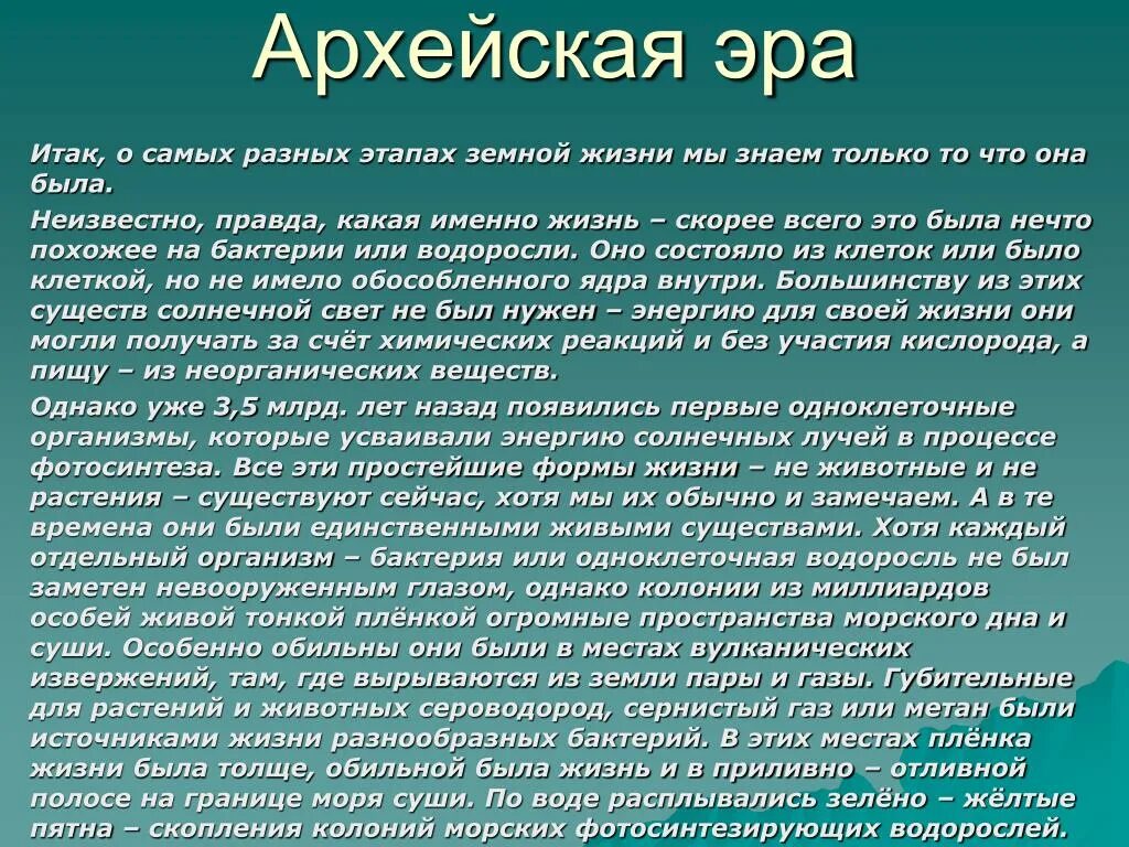 Архейская эра биология 9 класс. Архейская Эра. Архей жизнь на земле. Архейская Эра Неоархей. Особенности животных в архейской эре.