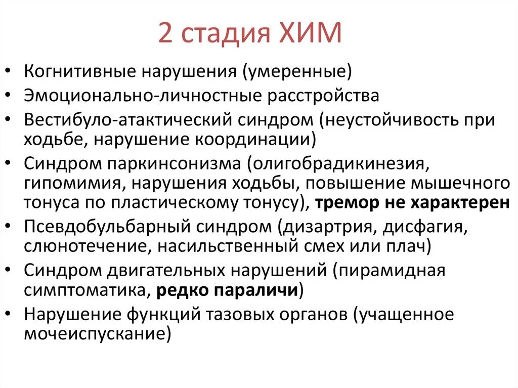 Веститбулоатактический синдром. Вестилостатический синдром. Вистибулаатаксический синдром. ХИГМ 2 ст. Диагноз ii 1