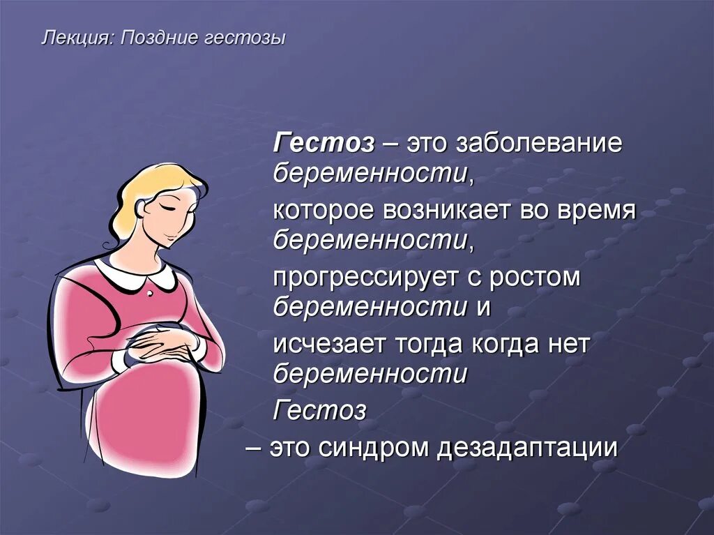 Гестоз. Гестоз при беременности. Гестозы беременных. Поздние токсикозы беременности.