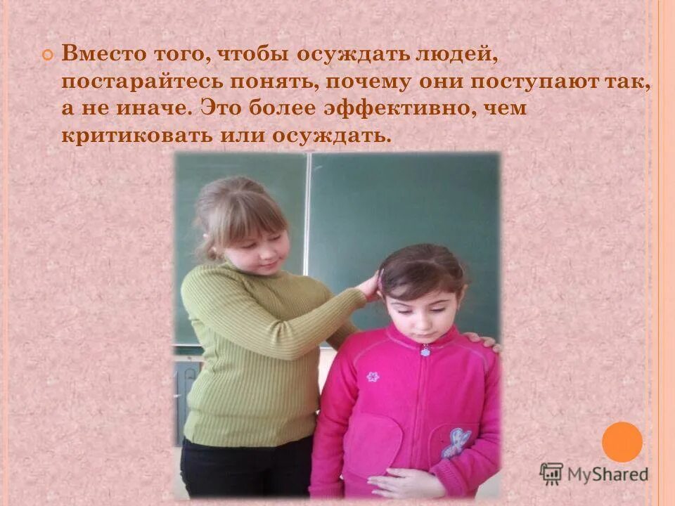 Вместо. Осуждать человека за внешность. Осуждать. Почему люди так поступают. Почему все люди осуждают.