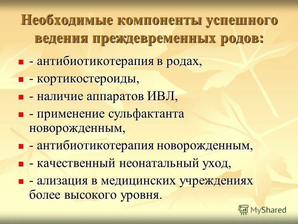 Принципы ведения преждевременных родов. Антибиотикотерапия при преждевременных родах. Ведение преждевременных родов акушерская тактика. Современные принципы ведения преждевременных родах. Ведение преждевременных родов