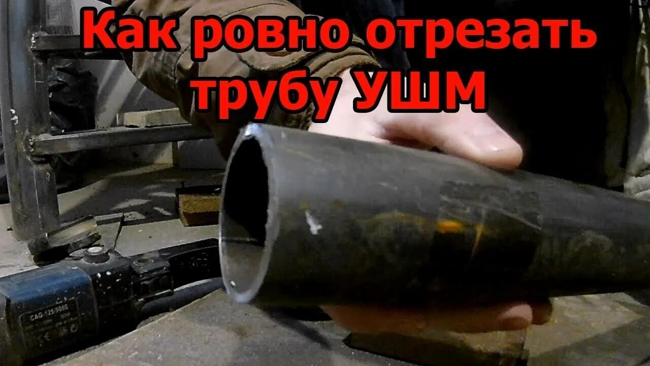 Кусок трубы. Резка труб большого диаметра под углом 45. Отрезать ровно трубу. Обрезанная труба. Как ровно отрезать большую трубу.