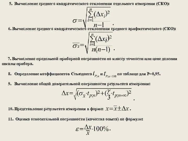 Вычисление среднего результата. Среднее квадратическое отклонение результата отдельного измерения. СКО среднее квадратическое отклонение среднего арифметического. Вычисление среднего квадратического отклонения. Формула среднего квадратического отклонения.