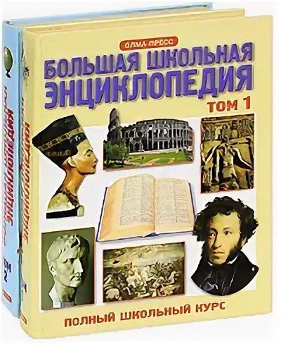 Составить энциклопедию книги. Большая Школьная энциклопедия Олма пресс. Большая Школьная энциклопедия том 1. Энциклопедии для школы. Детская Школьная энциклопедия.