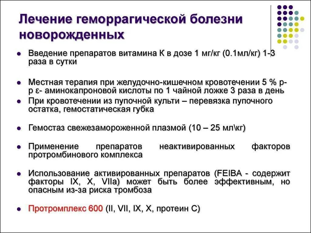 Заболевания новорожденности. Профилактика геморрагического синдрома у новорожденных. Геморрагическая болезнь новорожденных поздняя форма. Позднее геморрагическое заболевание новорожденных. Протромбиновый комплекс при геморрагической болезни новорожденного.