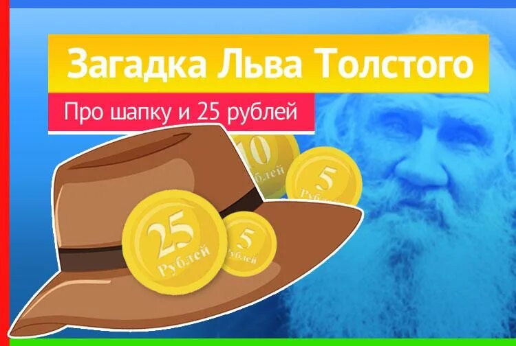 Толстой про шапку ответ. Загадка Льва Толстого. Загадка Льва Толстого про шапку. Загадка Толстого про шапку правильный ответ. Загадка Льва Толстого про шапку правильный ответ.