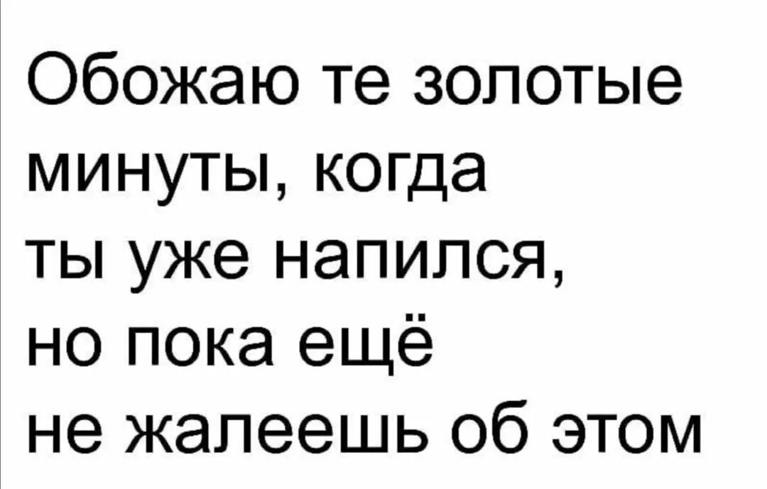 Обожаю эти чудесные минуты когда ты уже напился. Обожаю когда. Пока ты я уже. Когда ты уже напился, но пока ещё не жалеешь об этом!.