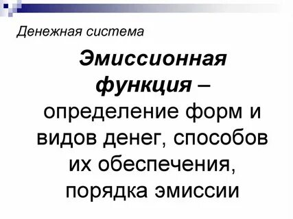 Система эмиссии денег это