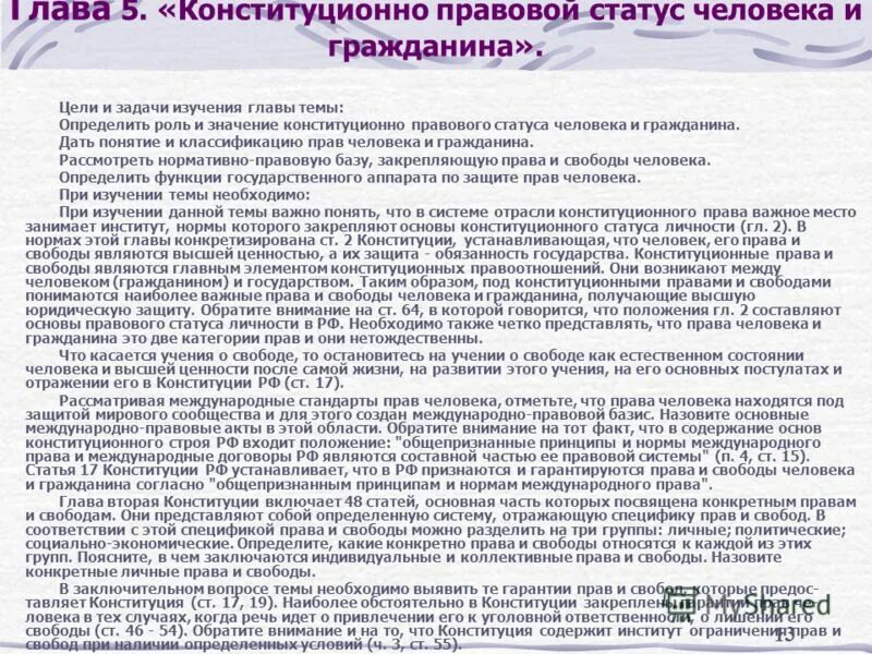 Конституционный статус гражданина РФ. Институт основ человека и гражданина.