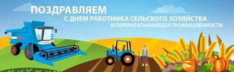 Когда праздник день сельского работника