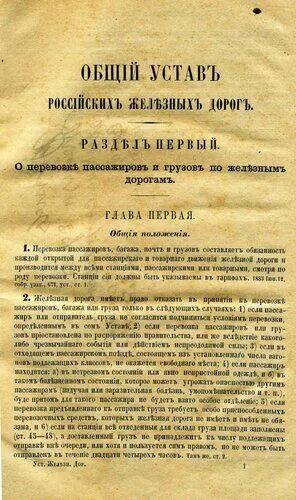 Общий статут. Общий устав российских железных дорог. 1885 г. – общий устав российских железных дорог. общие уставы. строительный устав российской империи.