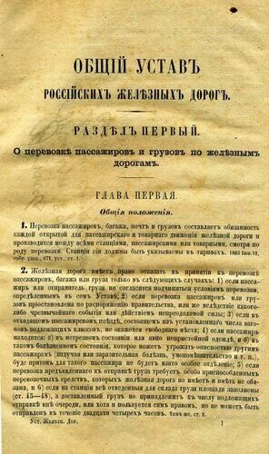 Общий статут. Общий устав российских железных дорог. 1885 Г. – общий устав российских железных дорог. Общие уставы. Строительный устав Российской империи.