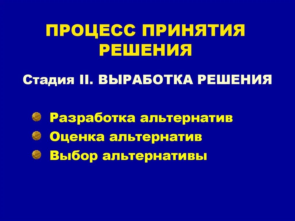 Оценка альтернатив управленческих решений. Факторы внутреннего и внешнего поиска информации. Критерии оценки альтернатив. Управленческие решения. Процесс принятия решений оценка альтернатив.