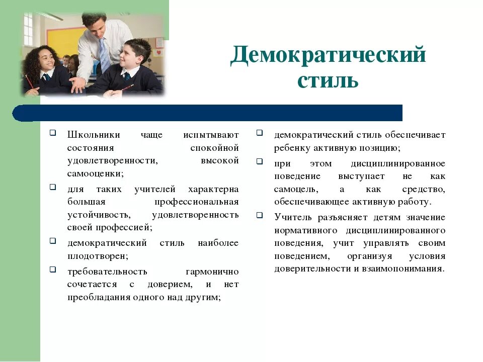 Стиль общения педагога с детьми. Демократический стиль педагогического общения плюсы и минусы. Демократичный стиль общения педагога. Демократический стиль общения примеры. Демократический стиль педагогического общения примеры.