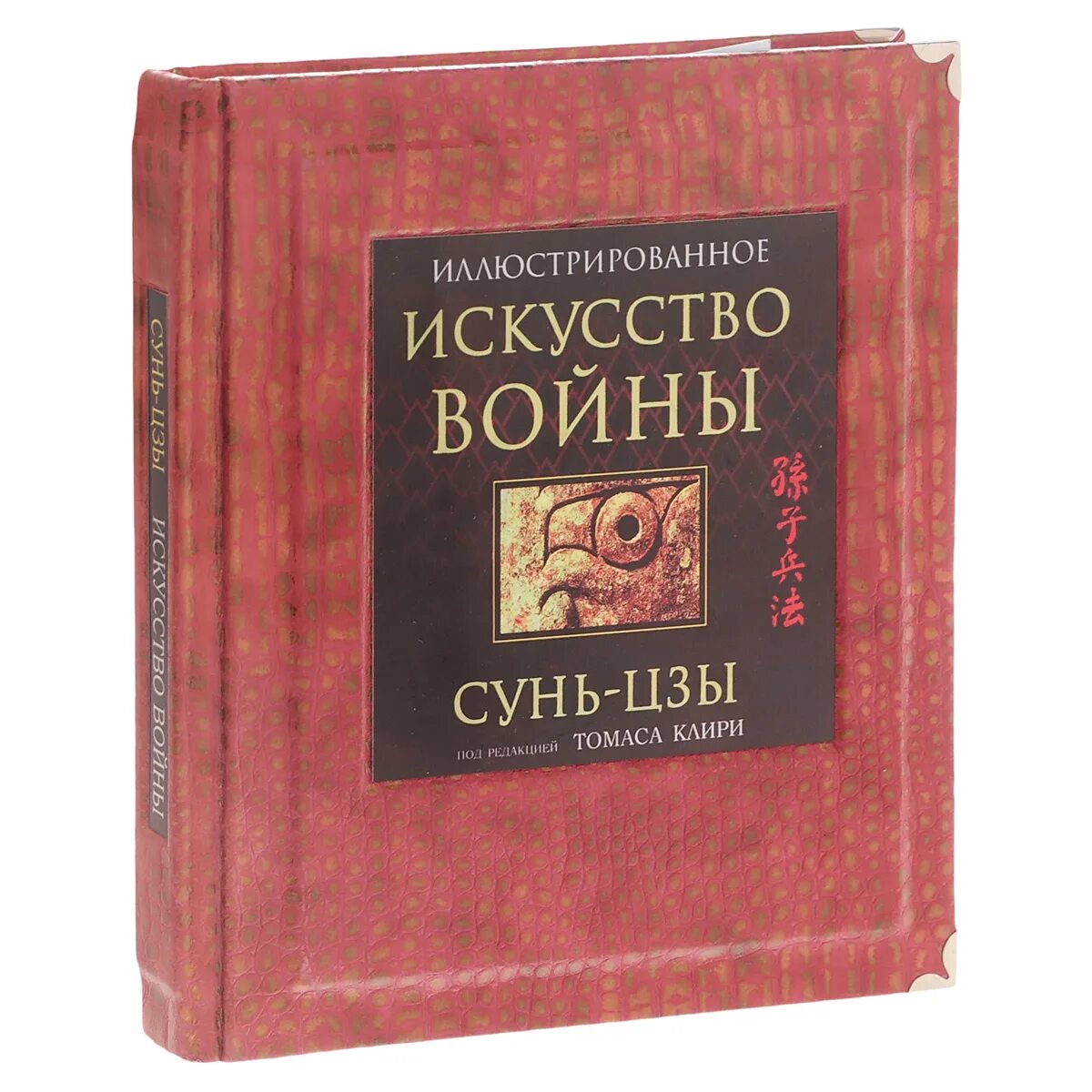 искусство войны сунь-цзы книга. сунь цзы искусство войны обложка. сунь-цзы "искусство войны". сунь цзы искусство слушать. искусство войны сунь-цзы книга.