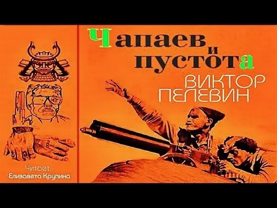 Пелевин чапаев аудиокнига. Чапаев и пустота 1996.