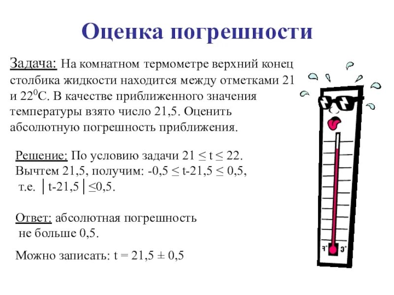 Определите абсолютную температуру воздуха в комнате. Абсолютная погрешность измерения термометра. Определить погрешность измерения температуры как. Погрешность измерения термометра физика 7 класс. Погрешность измерения термометра 7 класс.