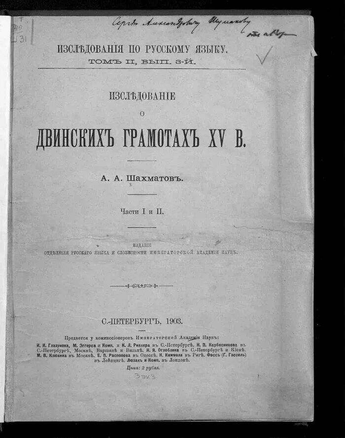 Исследование о языке новгородских грамот Шахматов. Шахматов книги. Общество любителей естествознания, антропологии и этнографии. Исследования о языке новгородских грамот. Словарь шахматова