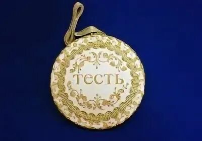 Тесть свадьба