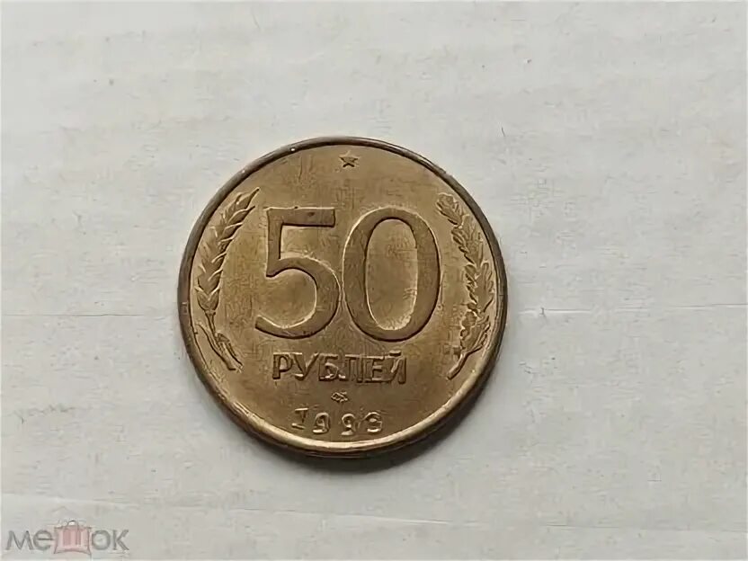 Монета 50 2003 года с орлом и львом. Монета 50 грн. 50 Рублей 199. Монеты Стрежевой.