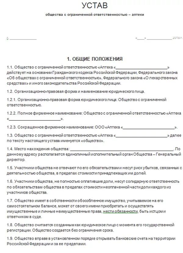 Организационные документы устав образец. Оформление учредительных документов общие положения. Каково содержание учредительных документов юридического лица. Порядок составления устава. Устав шаблон.