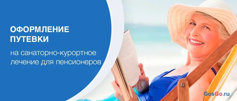 Путевки для пенсионеров. Пенсионеры в санатории. Санаторно-Курортная путевка для пенсионера. Санаторные путёвки для пенсионеров.