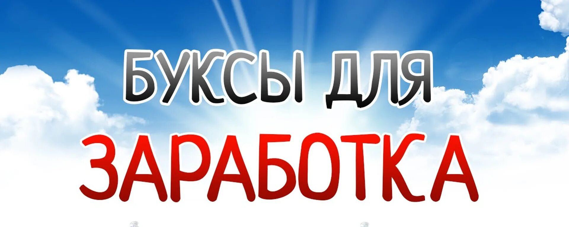 Заработок на буксах. Буксы для заработка в интернете. Заработок на буксах. Букс для заработка. Заработок на кликах (буксы).