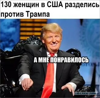 Анекдоты трамп