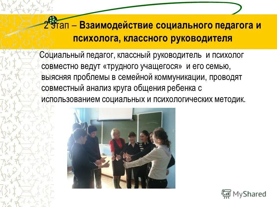 Взаимодействие социального педагога и классного руководителя. Взаимодействие классного руководителя с соц педагогом. Воспитательное пространство школы. Взаимодействие социального педагога и классного руководителя. Социальная диагностика в социальной работе.