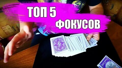 Фокусы 5 лет