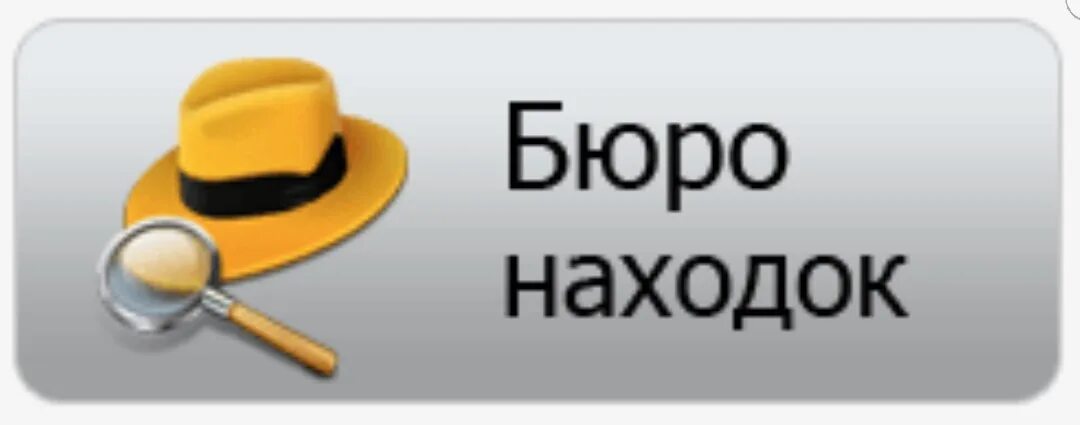 Номер телефона бюро находок метро. Бюро находок. Надпись бюро находок. Бюро находок рисунок. Фон бюро находок.