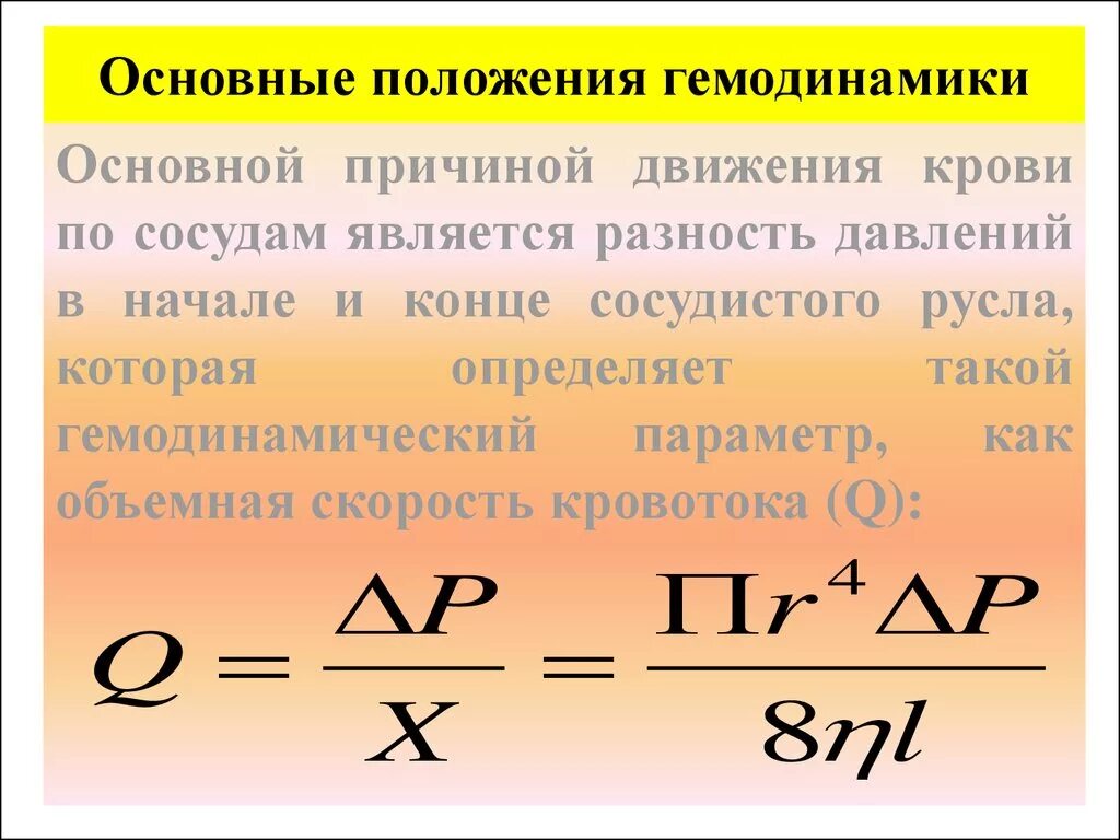 Какая мощность сердца. Основные положения гемодинамики. Гемодинамика формулы. Основные параметры гемодинамики. Основные параметры гемодинамики физиология.