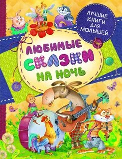 Любимые сказки на ночь
