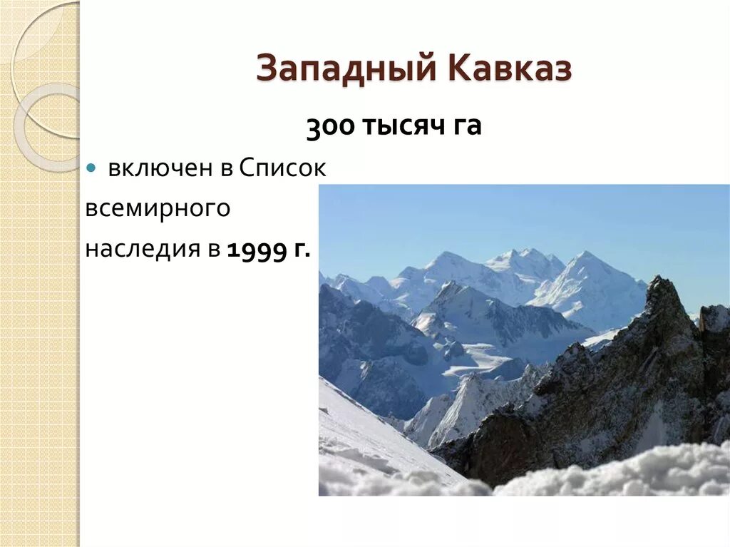 Природные объекты ЮНЕСКО Западный Кавказ. Природный памятник Всемирного наследия Западный Кавказ. Западный Кавказ наследие ЮНЕСКО презентация. ЮНЕСКО Западный Кавказ местоположение. Природное наследие кавказа